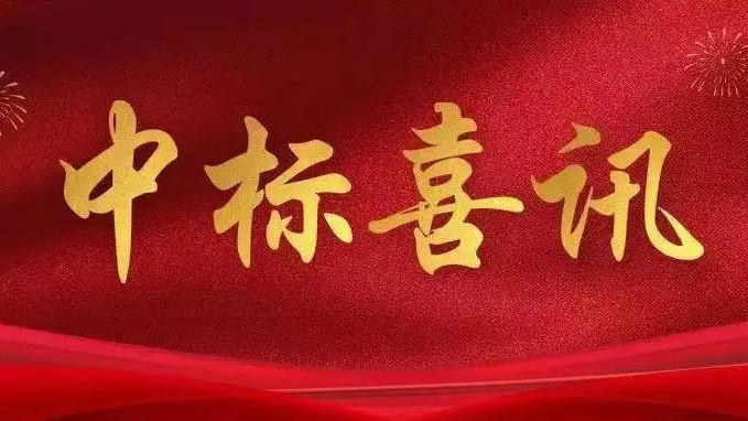 喜訊|金格建科2025年上半年共中標15項工程！